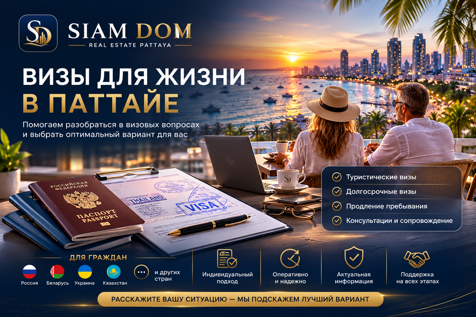 Визовые услуги SiamDom
